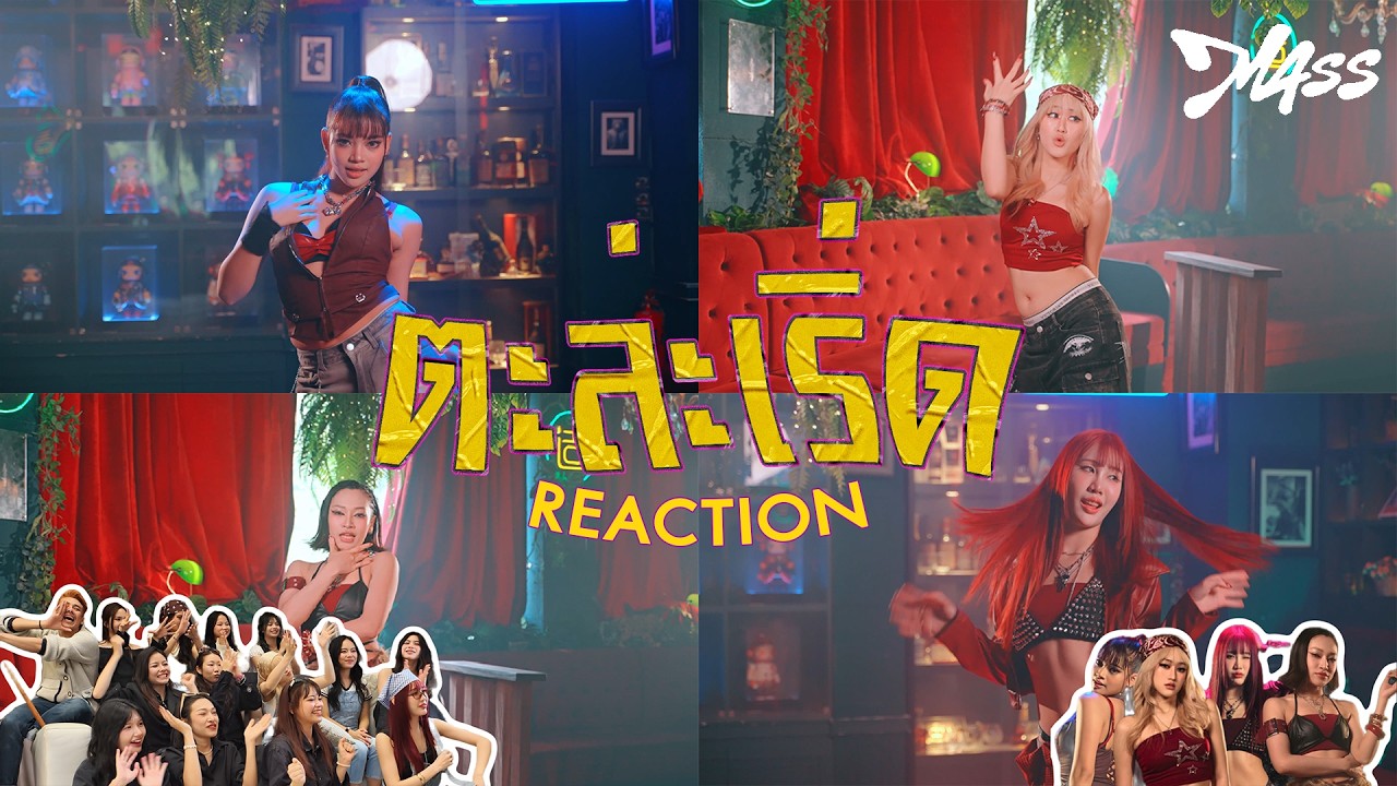 MV REACTION 'ตะล่ะเริ่ด' - M4SS x IKO TRAINEE