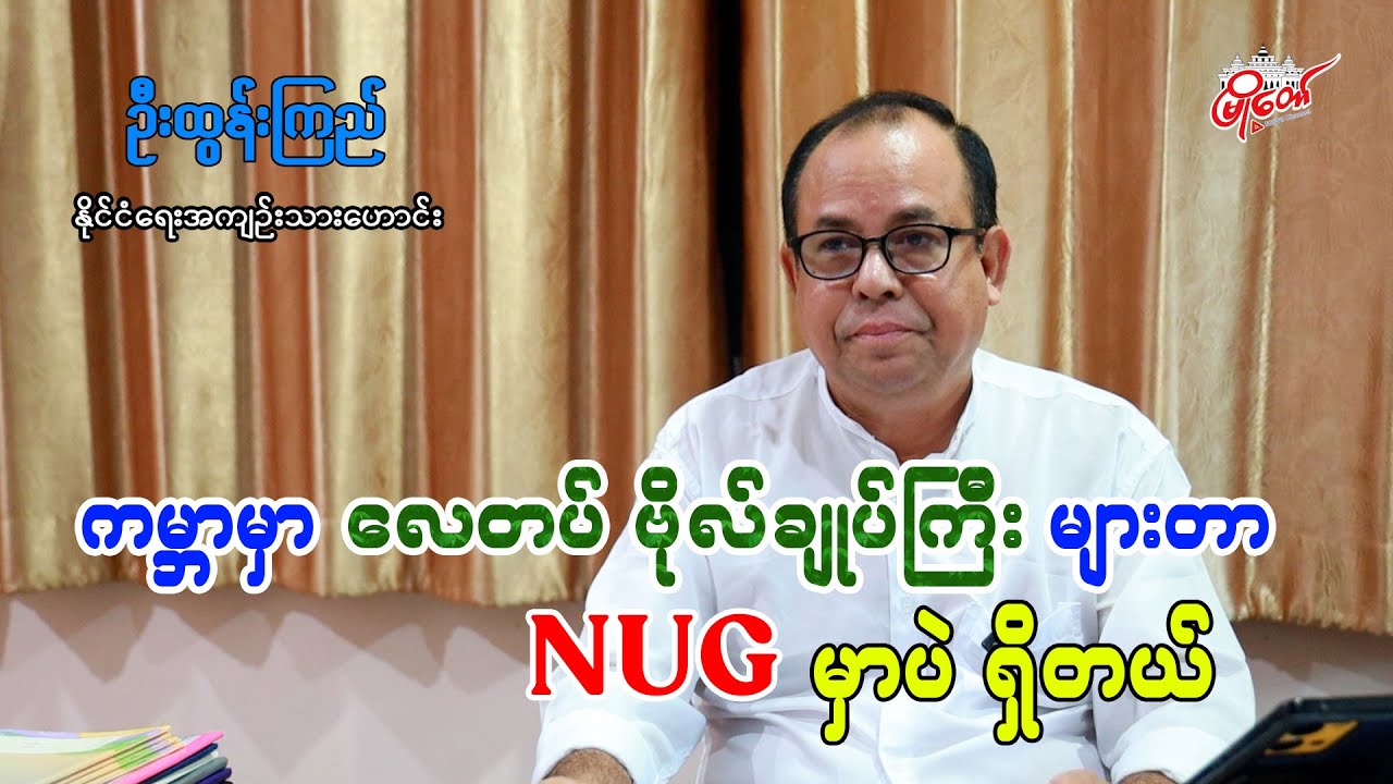 ကမ္ဘာမှာ လေတပ် ဗိုလ်ချုပ်ကြီးတွေများတာ NUG မှာပဲရှိတယ်