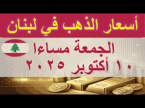سعر الذهب اليوم في لبنان الجمعة ١٠ أكتوبر ٢٠٢٥