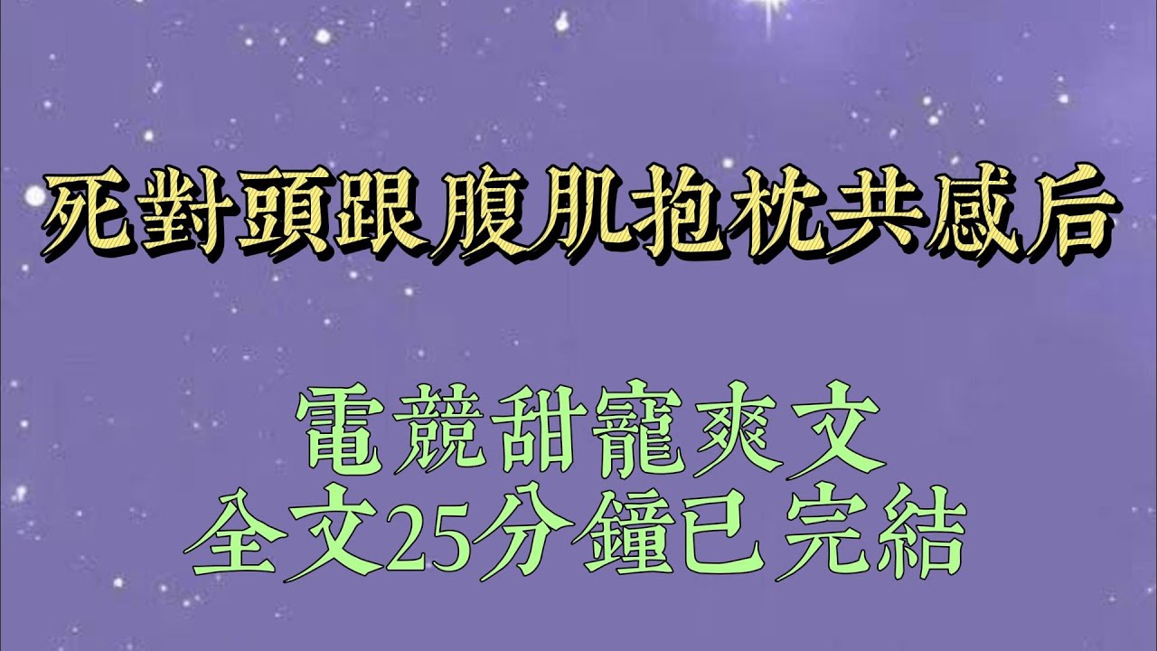 20 歲生日，我收到了死對頭送的腹肌抱枕。半夜，我摸得正上頭。眼前突然飄過彈幕：【大妹子別摸了，再摸男主不中嘞。】【男主應該後悔沒把抱枕做完全嘿嘿嘿#小說#爽文#小说#女生必看#小说推文#一口气看完