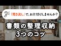 【聞き流し片付け術】増える!あふれる!探せない!を解決する書類の整理収納3つのコツ