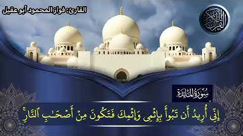 سورةالمائدة الجزء السادس صفحة 112بصوت القارئ فواز المحمود أبو عقيل #قرآن #القارئ#سورة
