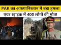 Pakistan Air Strike on Kabul:Pakistan का अफगानिस्तान में बड़ा हमला,एयर स्ट्राइक में 400 की मौत!