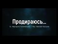 Николай Пастухов и Елизавета Климчук - "Продираюсь к Тебе"