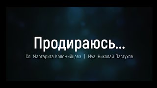 Николай Пастухов и Елизавета Климчук - "Продираюсь к Тебе"
