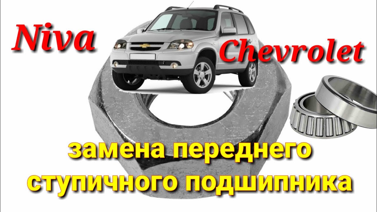 Ступица chevrolet niva