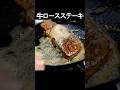 今夜はちょっと豪華に【ロースステーキ】プロの焼き方とポイン！ #shorts
