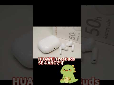 コスパ高いイヤホン!HUAWEI FreeBuds SE 4 ANC