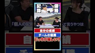 優勝と個人成績どっちが大事？