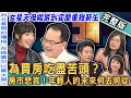 【新聞挖挖哇】為買房吃盡苦頭？台灣年輕人未來該何去何從！女星為何賣掉天母房產，砸3千萬元搬到宜蘭？財經專家直戳房市痛點！20240226｜來賓：游嵥彥、劉怡里、郭莉芳、蔡頤榛、餐酒館員工Nicole