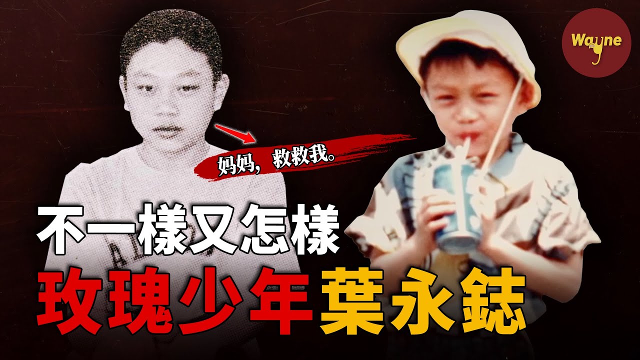 蔡依林含淚告白的玫瑰少年，他上課時舉手請示去上了一趟廁所，卻再也沒有回來過 | 玫瑰少年葉永鋕 | Wayne調查