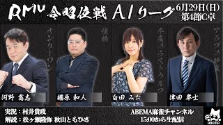 【麻雀】第17期令昭位戦A1リーグ 第4節C卓