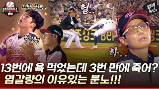Download Lagu ‘13번 견제’에 욕먹고 ‘3번 견제’에 당했다 MP3 Download Lagu ‘13번 견제’에 욕먹고 ‘3번 견제’에 당했다 MP3
