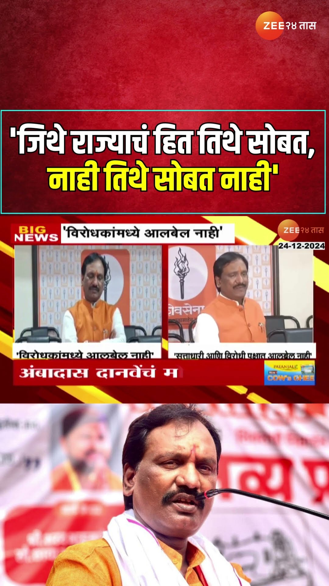 Ambadas Danve | 'जिथे राज्याचं हित तिथे सोबत, नाही तिथे सोबत नाही' अंबादास दानवेंचं मोठं वक्त्तव्य