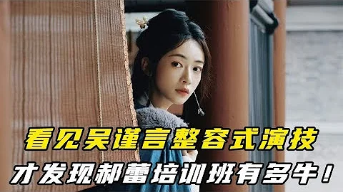 當紅期被傳耍大牌，今靠整容式演技翻盤，吳謹言沒白上郝蕾培訓班 - 天天要聞