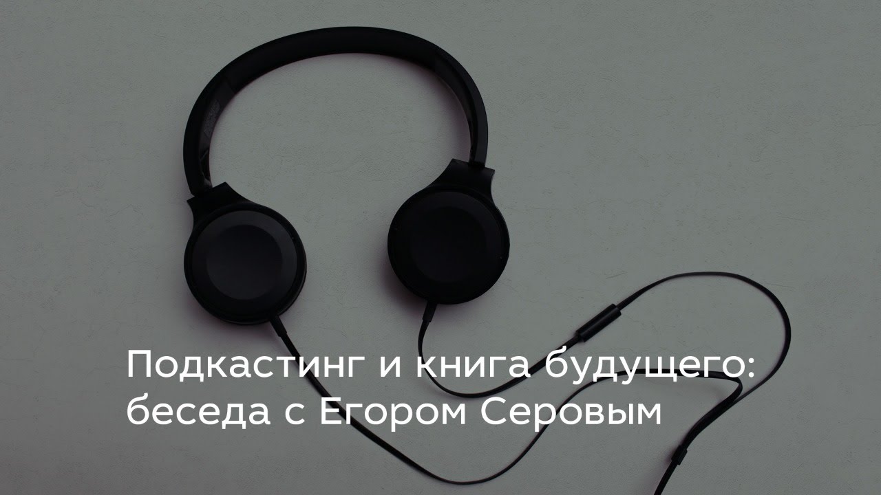 Оки доки подкаст