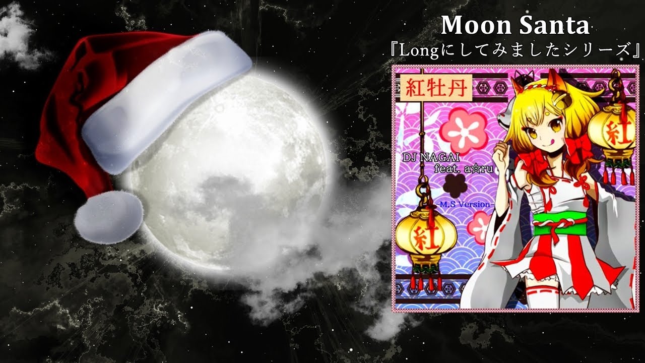 紅牡丹 (Long ver.) [M.S Edit]／DJ NAGAI feat. a☆ru - YouTube