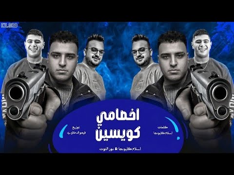 مهرجان اخصامي كويسين اسلام كابونجا نور التوت توزيع فيجو الدخلاوي