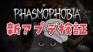 【Phasmophobia】新アップデートの内容確認＆検証！
