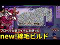 新アビリティ「反応装甲」&新クロー「プロペラ」搭載のnew綿毛ビルドで無双します!(ダンジョンクロウラー)