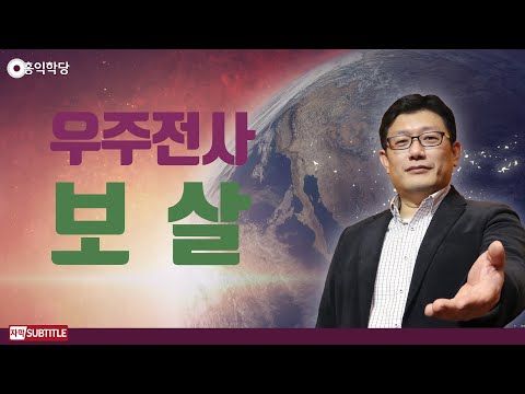 [3분 양심] 우주전사 보살 _홍익학당