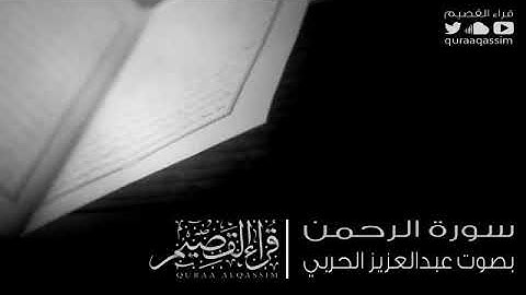سورة الرحمن كاملة للشيخ عبد العزيز الحربي