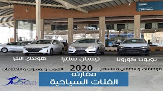 هيونداي النترا تويوتا كورولا نيسان سنترا جينا باكثر السيارات شعبية وقارنا الجزاء 1 |@JOOAUTOMOBILE