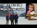 국제커플| 캐나다| 육아| 브이로그| 레이크루이스의 겨울 | Winter At Lake Louise.