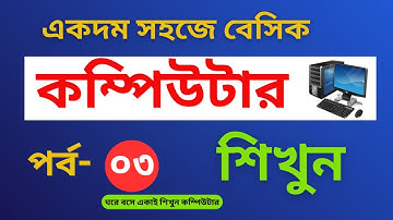Basic Computer Class 3 | Computer Course For Beginners in Bangla | free Computer Course |  কম্পিউটার