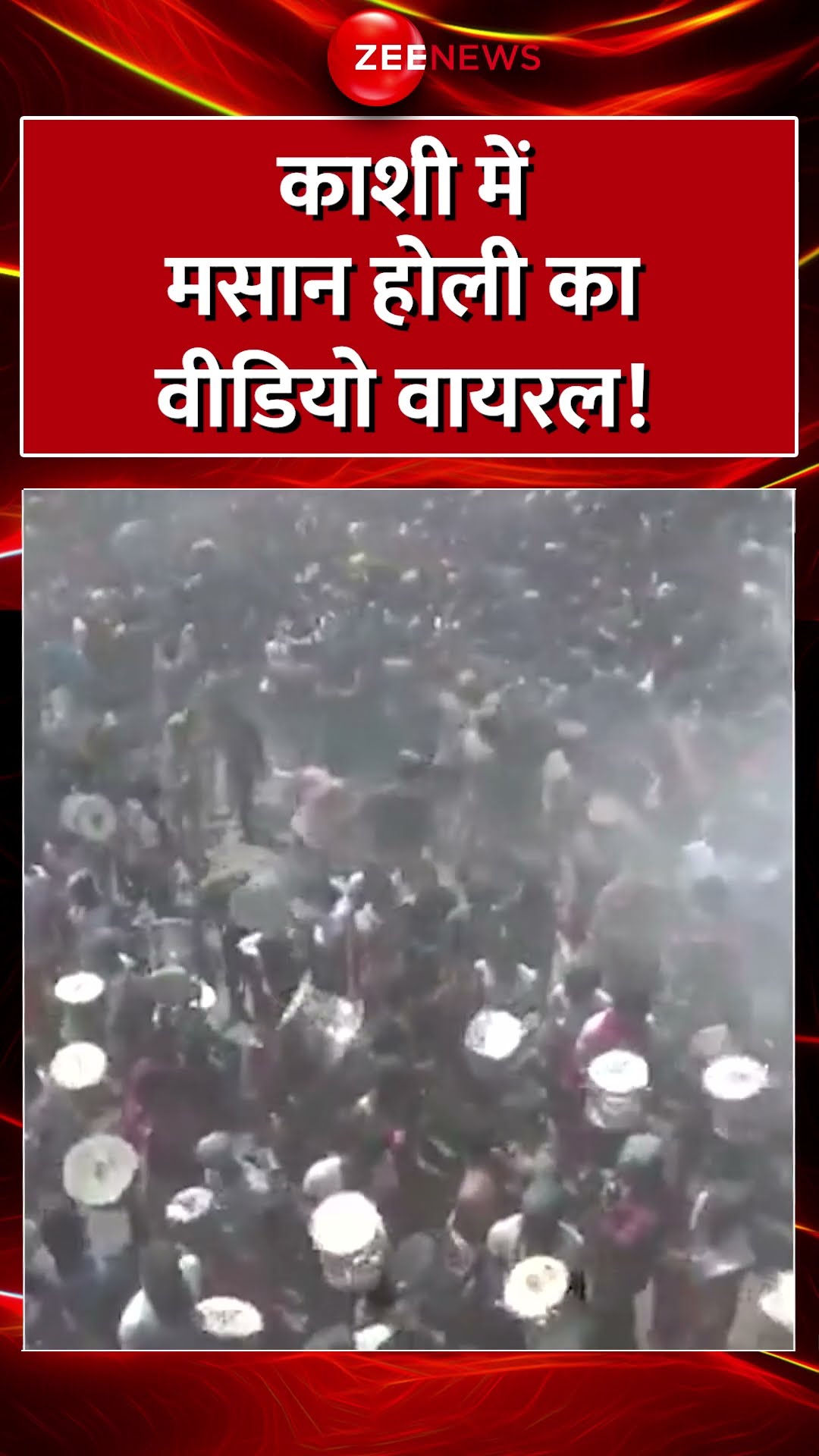 Shorts: काशी में मसान होली का वीडियो वायरल! #varanasi #kashi #masanholi #viralvideo #hindinews