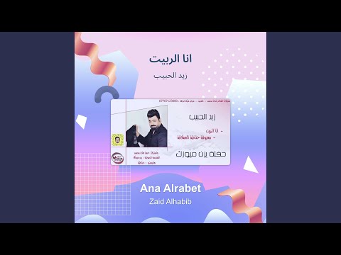 زيد الحبيب انا الربيت