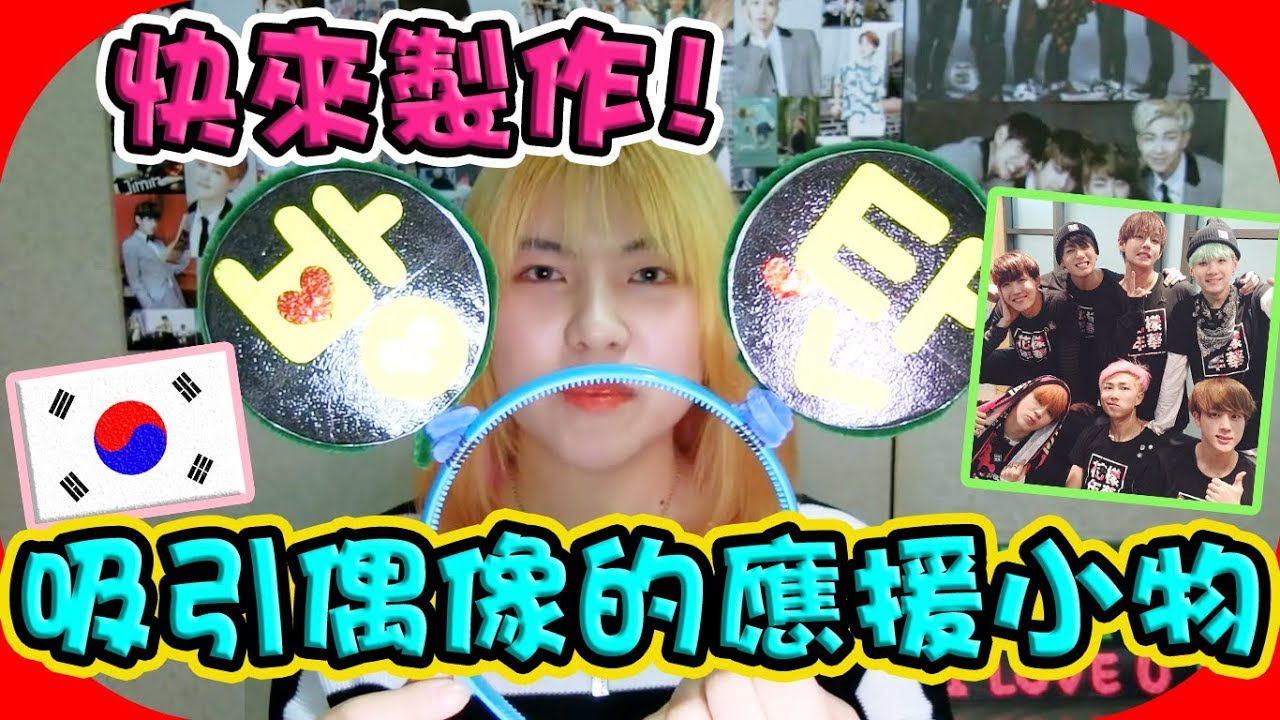 【哈韓必看】如何做出成功吸引偶像目光的應援手幅？吸引了BTS的注意！︱KOREAJOUTV