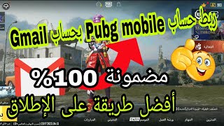 طريقة ربط ببجي بريد الكتروني بشكل صحيح 100 % | كيفية اضافة جيميل لحسابك على ببجي موبايل مضمونة 100%