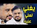 جديد يحيى عنبه 2025 يغني من اغاني شقيقه علي عنبه غبني على قلبي 