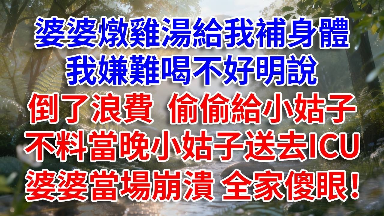 婆婆燉雞湯給我補身體  我嫌難喝不好明說  倒了浪費  偷偷給小姑子 不料當晚小姑子送去ICU 婆婆當場崩潰 全家傻眼#生活經驗#情感故事#故事#小說#戀愛#情感#婚姻