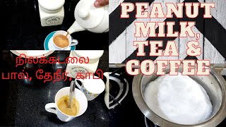 How to make Peanut Milk | How to Prepare Peanut Milk, Tea & Coffee in Tamil with English Subtitles