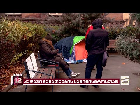 კარავი განათლების სამინისტროსთან | მასწავლებელი, 3 დღეა, პროტესტის ნიშნად შიმშილობს