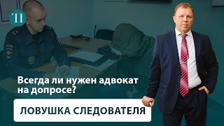 Всегда ли нужен адвокат на допросе? / Советы адвоката