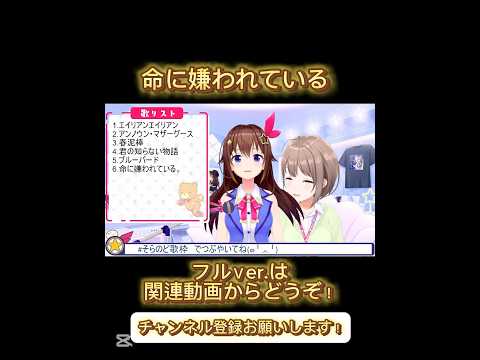 【ときのそら】命に嫌われている ときのそら×春先のどか #vtuber #歌枠  #ホロライブ #ときのそら #ボカロ  #shorts