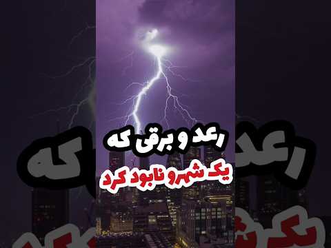 این شهر توسط رعد و برق از بین رفت