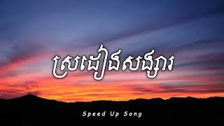 ស្រដៀងសង្សារ   Nevrmind Speed Up Song Audio