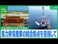 FILE.44風力発電関連産業の総合拠点を目指して/北九州Actionファイル KITA CUBE(令和8年5月16日放送) #北九州市 #稼げるまち #洋上風力 #グリーンエネルギーポートひびき