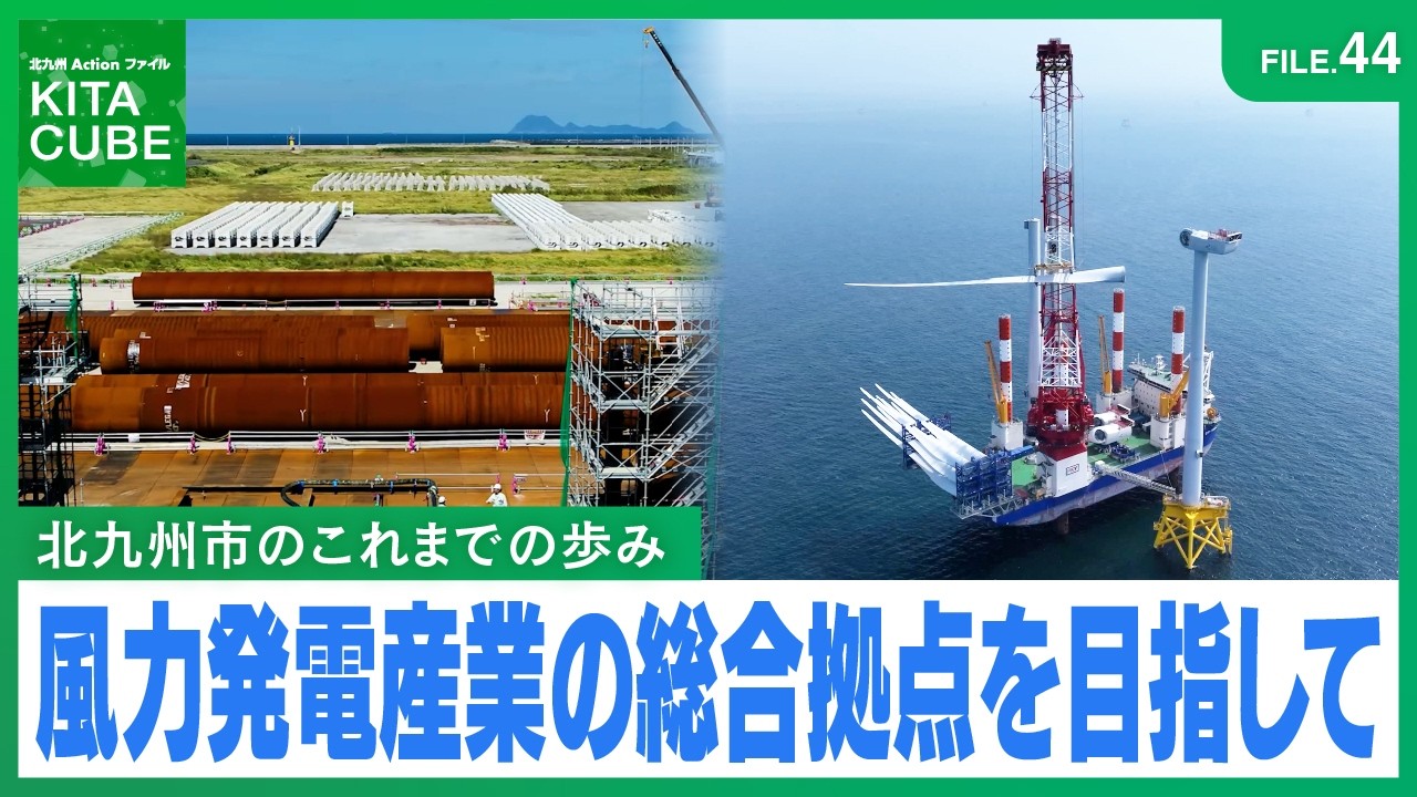 FILE.44 Aiming to become a comprehensive hub for wind power