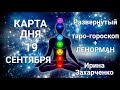 19 СЕНТЯБРЯ🍂Карта дня Гороскоп+ОракулЛенорман/Horoscope+OracleLenormand September. Ирина Захарченко.