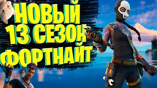 ОБЗОР НОВОГО БОЕВОГО ПРОПУСКА 13 СЕЗОНА В ФОРТНАЙТ I FORTNITE