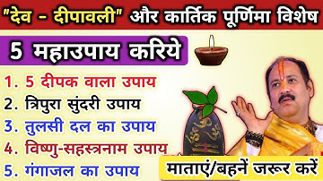 देव दीपावली पर करें पांच दीपक का यह उपाय। होगी मां लक्ष्मी की कृपा#upay #live #pradeepmishra 