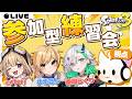 【スプラトゥーン3】参加型で大会練習やる~ん ※参加する人は概要欄ミテチョ【#ななちゃんCUP】