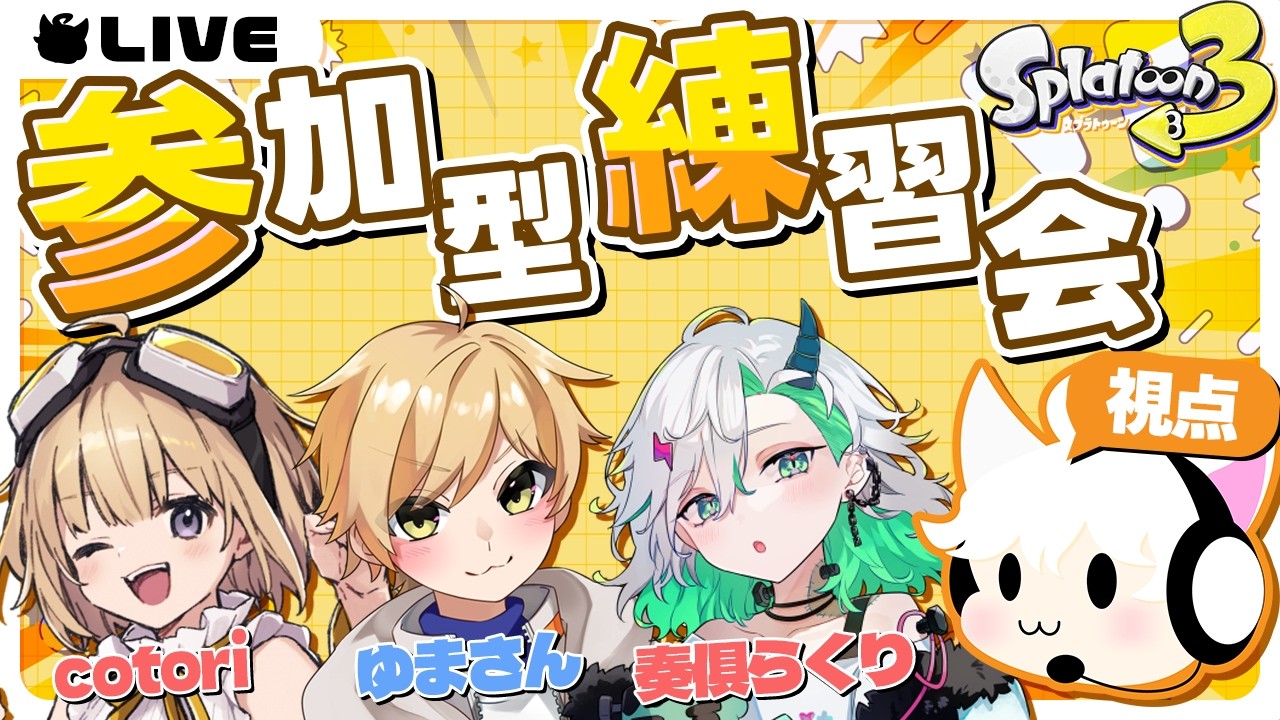 【スプラトゥーン3】参加型で大会練習やる~ん ※参加する人は概要欄ミテチョ【#ななちゃんCUP】