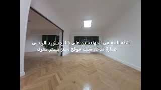 شقه للبيع فى المهندسين على شارع سوريا الرئيسى عمارة مدخل شيك موقع مميز بسعر مغرى