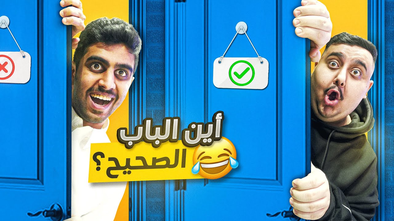 أصعب تحدي الغاز في اليوتيوب ( لا تختار الباب الغلط !! 🤯🚪🔥)